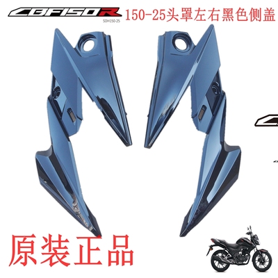 新大洲本田150-25头罩左右侧盖黑色塑料件CBR150R摩托车原装正品