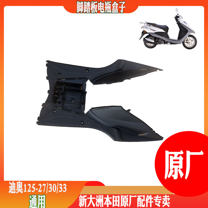 新大洲本田DIO脚踏板电池盒子原