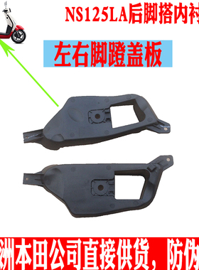 新大洲本田复古踏板车NS125-39LA后脚搭左右内衬脚蹬黑色塑料原厂
