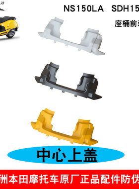 新大洲本田NS150LA座桶中心上盖黄色150T-9/9A坐垫前下装饰板白灰