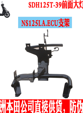 新大洲本田复古踏板车NS125T-39LA前ECU大灯支架黑色铁架原厂正品
