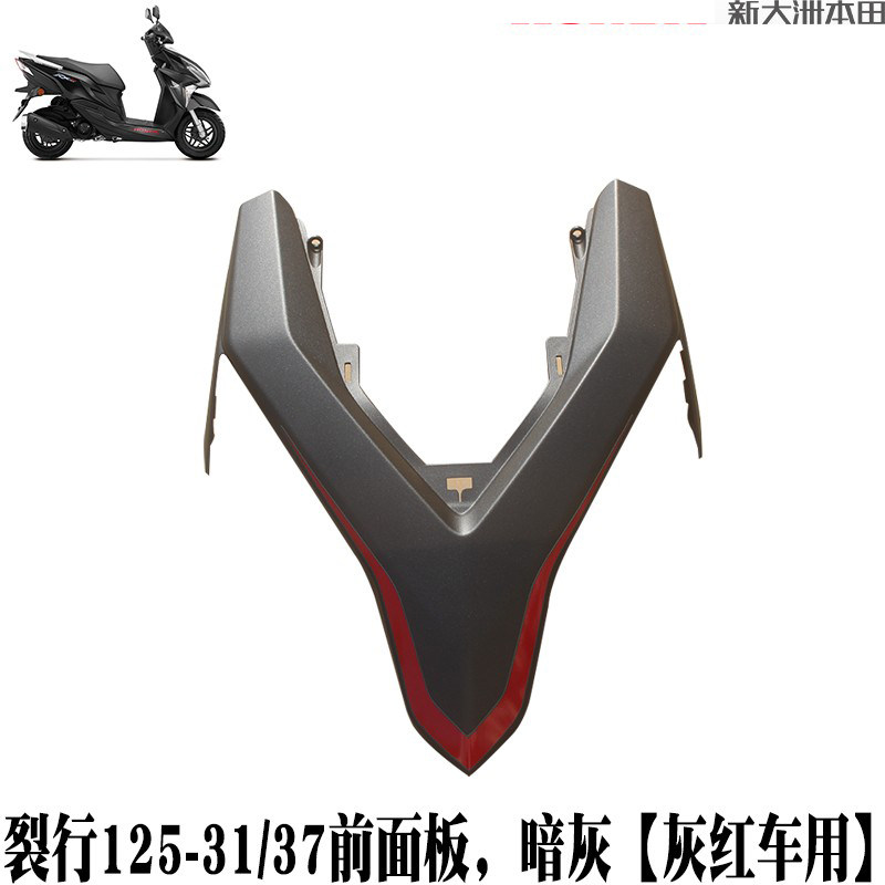 新大洲本田踏板车 裂行RX125-31/37前大灯面板哑光红黑车专用正品