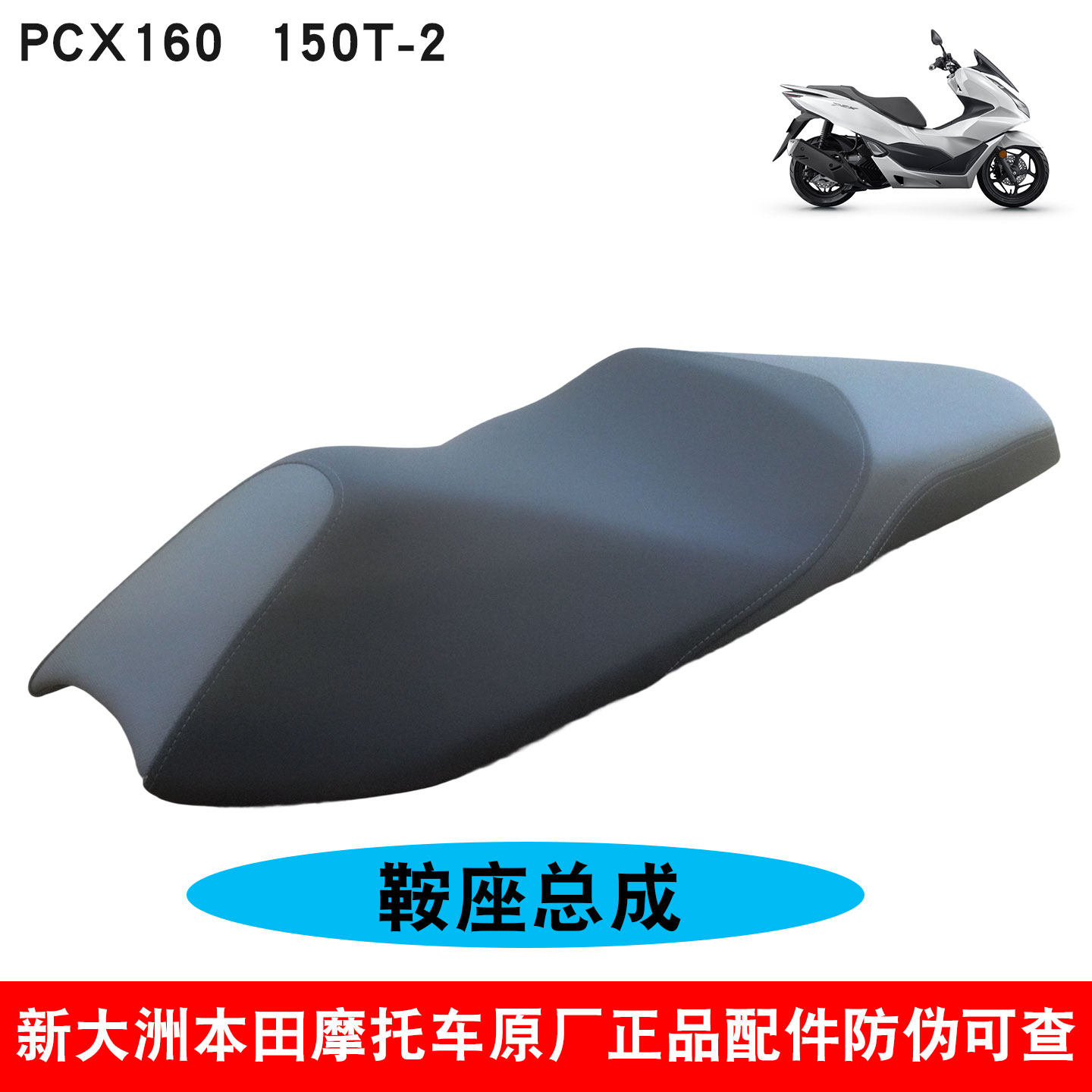 新大洲本田踏板摩托车PCX160鞍座总成座位皮150T-2座垫座包原厂装
