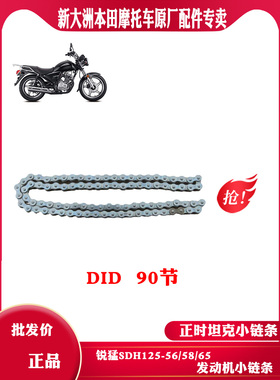 新大洲本田摩托车锐猛CB125T电喷125-56/58/65发动机正时小链条原