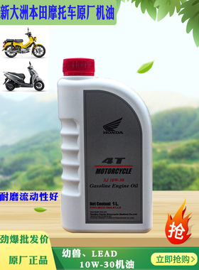 新大洲本田摩托车幼兽复古LEAD110/125机油10W-30润滑油四季通用