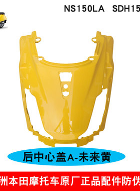 新大洲本田NS150LA后中心盖A护板黄色SDH150T-9/9A后围裙尾盖原厂