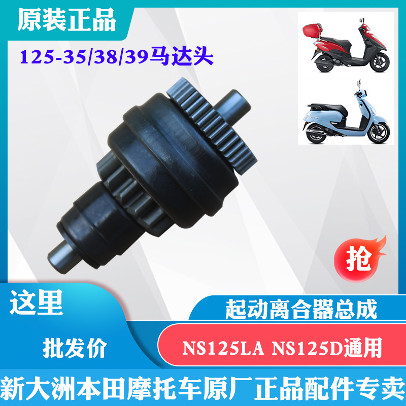 新大洲本田踏板车NS125LA125-39/35/38启动离合器125D马达头 原厂