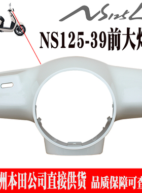 新大洲本田复古踏板车NS125-39LA大灯罩方向把前护罩头罩白色原厂