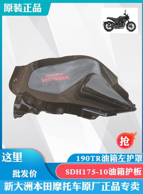 新大洲本田摩托车190TR外壳SDH175-10左边油箱护板珍珠黑色原厂配