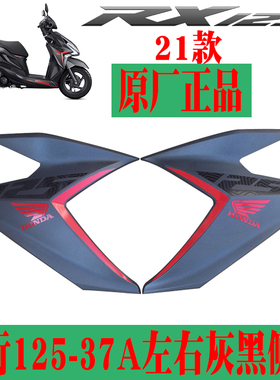 新大洲本田摩托车裂行125-37A前面左右侧盖灰黑色21款护板/原厂件