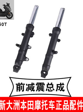 新大洲本田NSS350前减震总成佛沙前避震器左右前叉黑色原正品配件