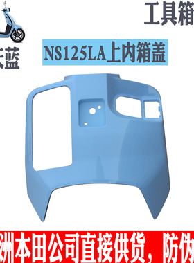 新大洲本田复古踏板车NS125-39LA前工具箱上部内箱上盖云天蓝色原