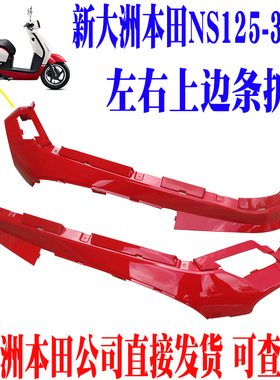 新大洲本田复古踏板车NS125-39LA女神红色左右上边条装饰条原厂件