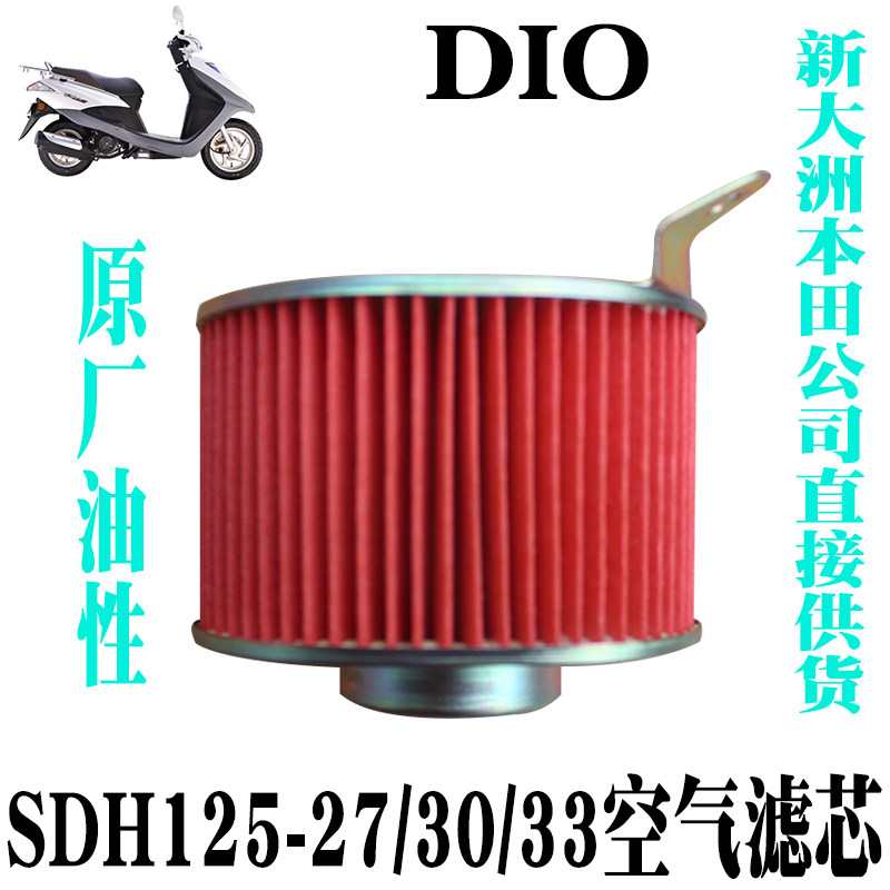 新大洲本田踏板车DIO迪奥SDH125-27/30/33空气滤芯油性原装正品配