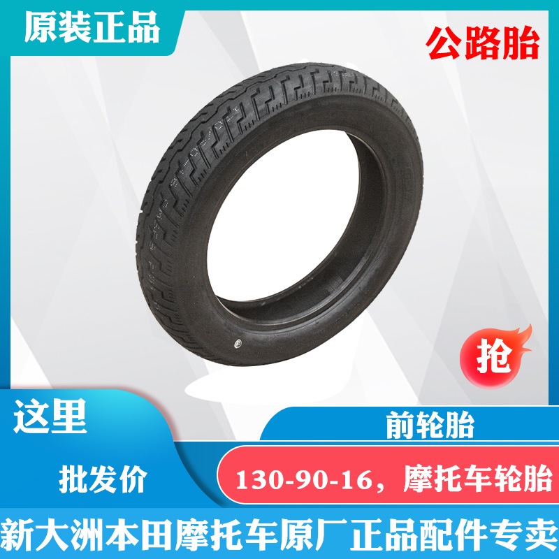 新大洲本田摩托车中排前轮胎130-90-16真空胎跑车公路胎 原厂正品