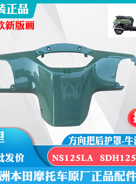 新大洲本田踏板车NS125LA仪表罩SDH125-39方向把后护罩牛油果绿色