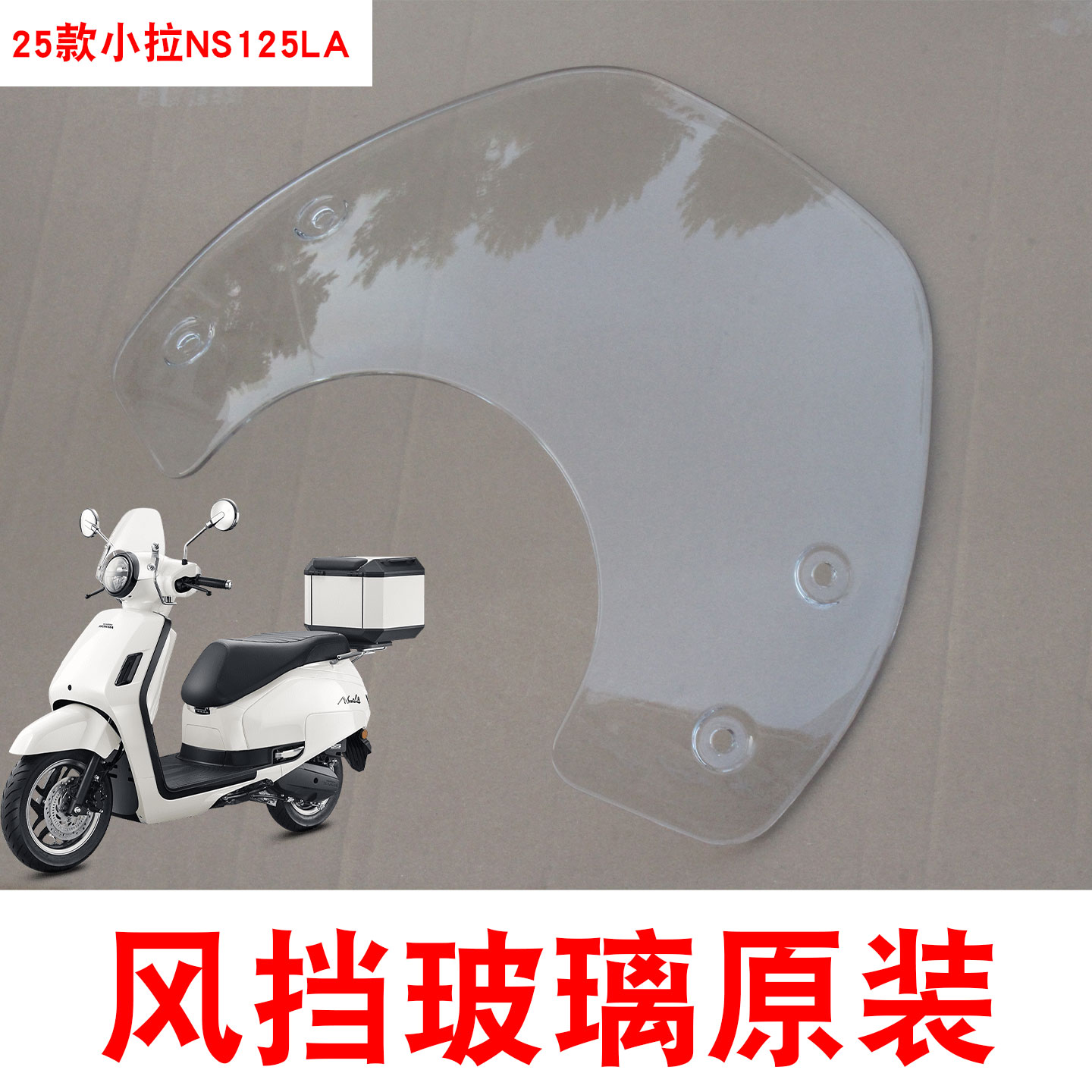 新大洲本田摩托车踏板挡风屏正品