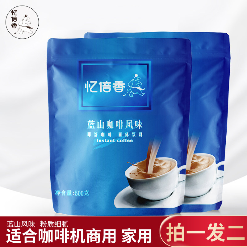忆倍香商用大包装速溶蓝山咖啡粉袋装即冲即饮餐饮奶茶店用500g在类目 咖啡/麦片/冲饮, 速溶咖啡/咖啡豆/粉, 速溶咖啡中 - 来自Buy2taobao.com提供专业的淘宝代购服务