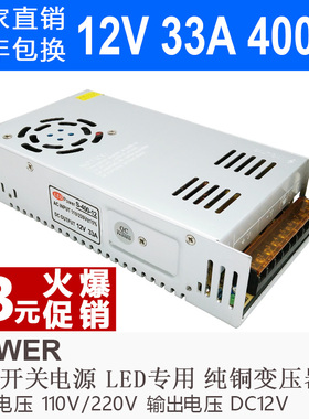 LED开关电源12V 33A 400W打气充气泵电源灯条灯箱监控直流变压器