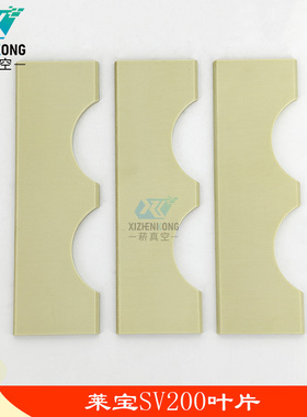 莱宝真空泵叶片71412000旋片SV200刮片