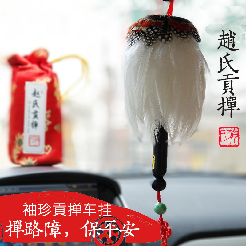 天津特产赵氏贡掸袖珍小号车挂除尘掸鸡毛掸子,礼品饰品车内挂饰