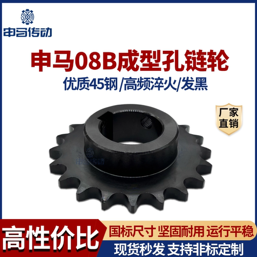 申马发黑成型孔链轮4分/08B机械配件高频率淬火45钢工业传动链条
