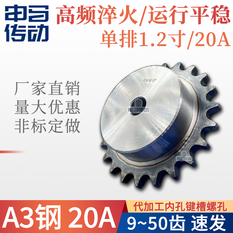 20A工业开孔链轮高频淬火申马