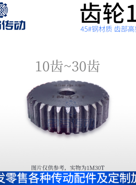 正齿轮直齿轮1模1M45钢传动金属 10~150齿 申马