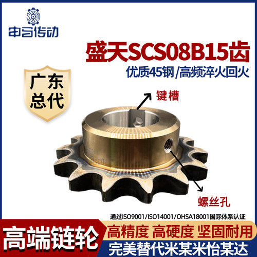 盛天scs45钢链轮成品4分/08b15齿