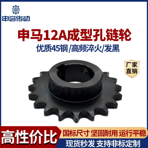 申马发黑成型孔链轮6分/12A机械配件高频率淬火45钢工业传动链条