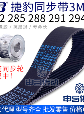 捷豹橡胶同步带3M 282 285 288 291 294节距3传动同步轮皮带