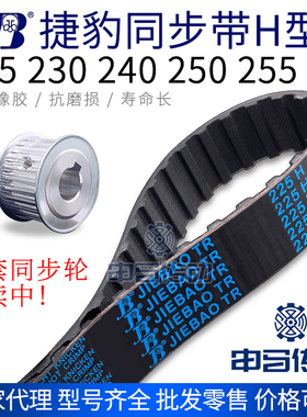 捷豹橡胶同步带H型 225 230 240 250 255 传动同步轮皮带申马传动