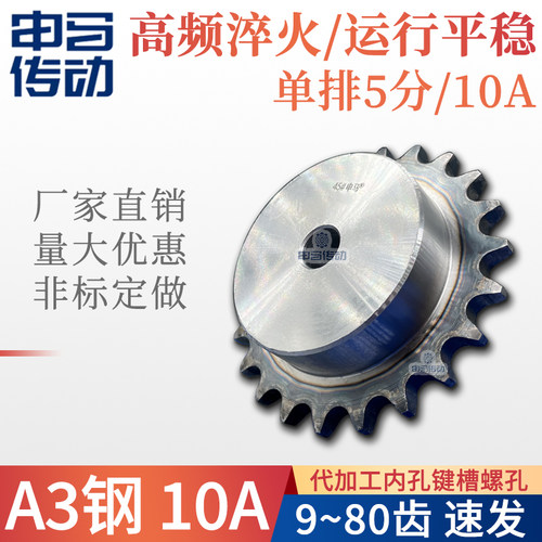 5分10A工业开孔链轮高频淬火申马