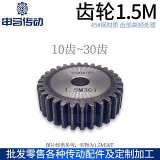 正齿轮配件大全直齿轮1.5模1.5M齿部高频45钢传动10齿~30齿申马