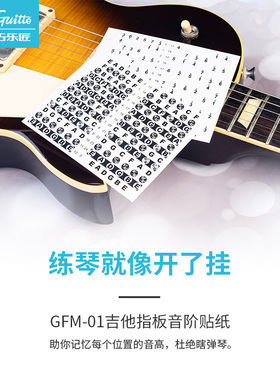 Guitto巧乐匠吉他指板音阶贴纸音位简谱贴纸入门自学新手乐理贴纸