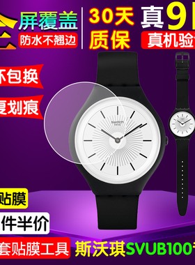 适用swatch斯沃琪酷黑王俊凯同款SVUB100手表贴膜保护膜钢化软膜