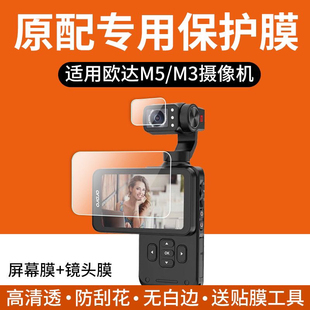 适用欧达M5摄像机屏幕贴膜M3欧小影云台相机保护膜高清防刮非钢化
