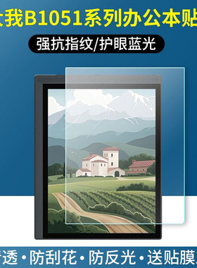 适用BIGME大我B1051C贴膜B1051c pro智能墨水屏10.3寸办公本电子书阅读器防指纹反光高清防刮护眼蓝光非钢化