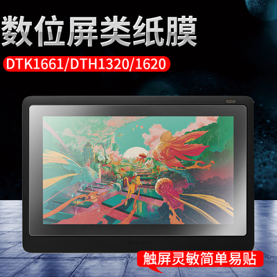 wacom数位屏类纸膜dtk1661手绘屏