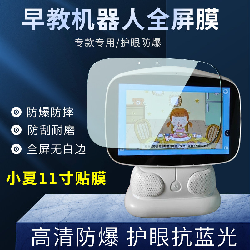 适用步步高早教机器人贴膜11英寸
