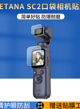 适用于YZZCAM SC2口袋运动相机贴膜1.72寸手持骑行屏幕保护膜pocket云台相机高清防爆防刮防指纹非钢化膜