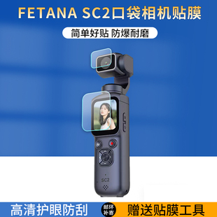 适用于YZZCAM SC2口袋运动相机贴膜1.72寸手持骑行屏幕保护膜pocket云台相机高清防爆防刮防指纹非钢化膜
