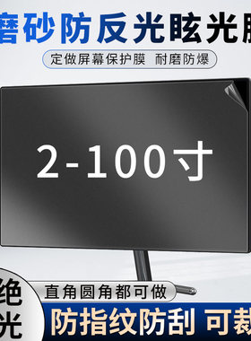 定做磨砂防反光眩光保护膜
