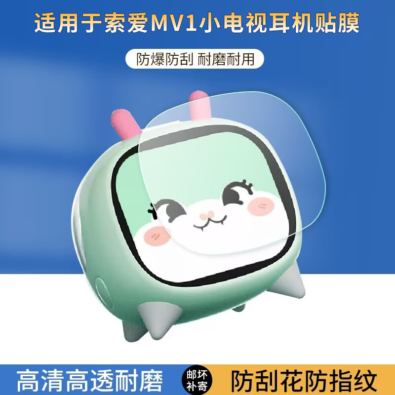 适用于索爱MV1小电视陪伴耳机贴膜2.01寸小青蛇小熊猫触摸彩屏耳夹屏幕保护膜高清防刮防爆防指纹非钢化膜