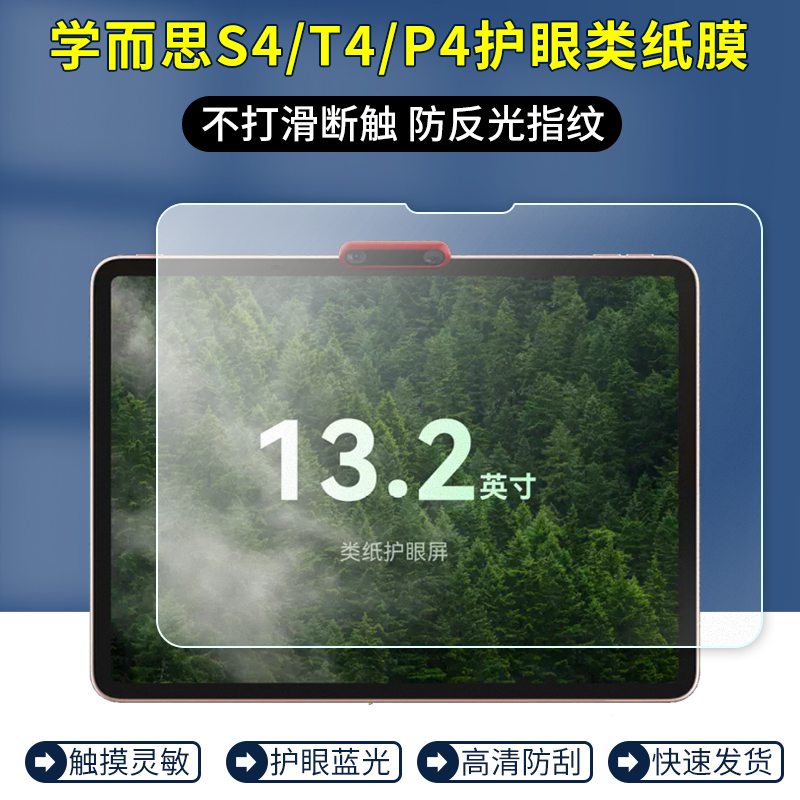适用学而思S4学习机贴膜P4/T4/T4PRO平板电脑屏幕保护膜13.2寸高清防刮防爆护眼抗蓝光防指纹非钢化膜类纸膜