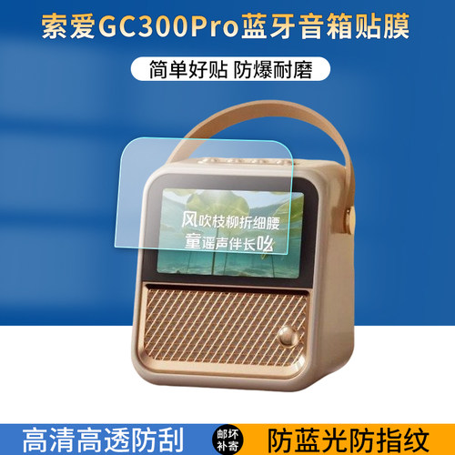 适用索爱GC300Pro蓝牙音箱触摸屏贴膜智能家庭K歌音响屏幕保护膜4.3寸高清防反光软膜防爆刮护眼蓝光非钢化膜