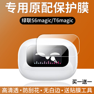 适用绿联S6magic蓝牙耳机贴膜绿联T6magic屏幕保护膜H6magic高清防刮花水凝软膜磨砂防指纹防爆全屏非钢化膜