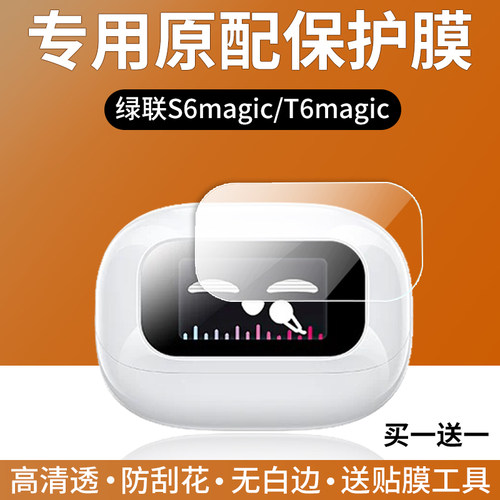 绿联S6magic/T6magic耳机贴膜