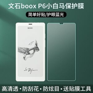 适用文石BOOX P6小白马电子书贴膜6.13英寸墨水屏阅读器保护膜高清防反光指纹类纸护眼蓝光膜防爆刮非钢化膜