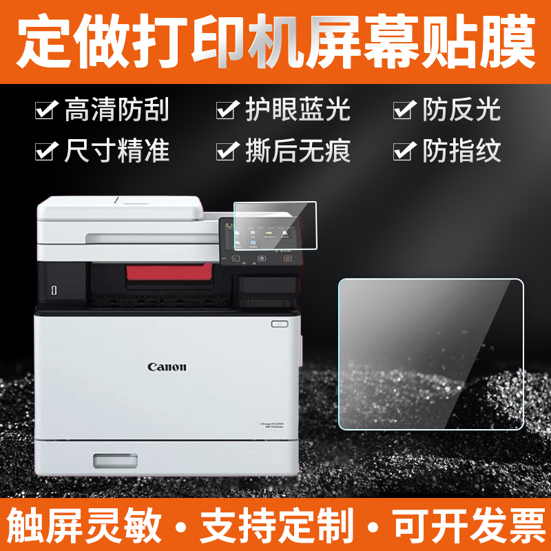 定做打印机屏幕贴膜佳能惠普联想施乐商用办公复印机触摸屏保护膜激光彩印一体机平板电脑高清防刮防反光软膜